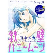 花ゆめAi 鉄壁ハニームーン story08（白泉社） [電子書籍]