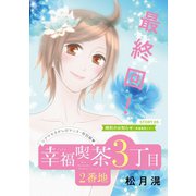 花ゆめAi 幸福喫茶3丁目2番地 story05（白泉社） [電子書籍]