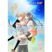 花ゆめAi アオゾラスケッチ（白泉社） [電子書籍]