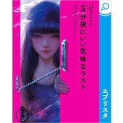 5分後にいい気味なラスト（エブリスタ） [電子書籍]