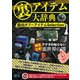 裏アイテム大辞典 最凶タブーアイテムSelection（スタジオ・グリーン） [電子書籍]