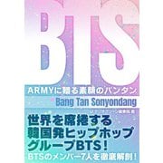 BTS～ARMYに贈る素顔のバンタン～（スタジオ・グリーン） [電子書籍]