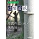 学研の日本文学 徳冨蘆花 思出の記（抄） 謀叛論（学研） [電子書籍]