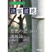 学研の日本文学 徳冨蘆花 思出の記（抄） 謀叛論（学研） [電子書籍]