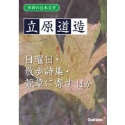 学研の日本文学 立原道造 日曜日 散歩詩集 萱草に寄す 暁と夕の詩 優しき歌 「風に寄せて」他（学研） [電子書籍]