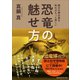恐竜の魅せ方 展示の舞台裏を知ればもっと楽しい（CEメディアハウス） [電子書籍]