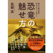 恐竜の魅せ方 展示の舞台裏を知ればもっと楽しい（CEメディアハウス） [電子書籍]