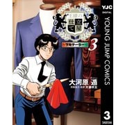 王様の仕立て屋～下町テーラー～ 3（集英社） [電子書籍]