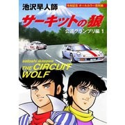 サーキットの狼 公道グランプリ編1 令和記念 オールカラー復刻版（ゴマブックス） [電子書籍]