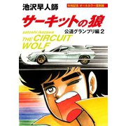 サーキットの狼 公道グランプリ編2 令和記念 オールカラー復刻版（ゴマブックス） [電子書籍]