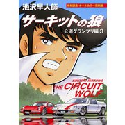 サーキットの狼 公道グランプリ編3 令和記念 オールカラー復刻版（ゴマブックス） [電子書籍]