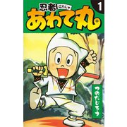 忍者あわて丸 1（ゴマブックス） [電子書籍]