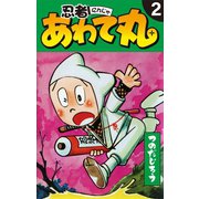 忍者あわて丸 2（ゴマブックス） [電子書籍]