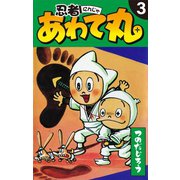 忍者あわて丸 3（ゴマブックス） [電子書籍]