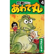 忍者あわて丸 4（ゴマブックス） [電子書籍]