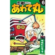 忍者あわて丸 6（ゴマブックス） [電子書籍]