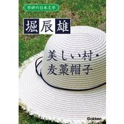 学研の日本文学 堀辰雄 美しい村 麦藁帽子（学研） [電子書籍]