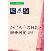 学研の日本文学 堀辰雄 花を持てる女 かげろうの日記 雉子日記（学研） [電子書籍]