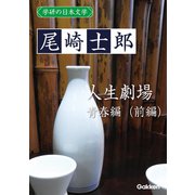 学研の日本文学 尾崎士郎 人生劇場（青春編）（前編）（学研） [電子書籍]