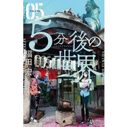 5分後の世界 5（小学館） [電子書籍]