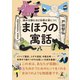 読めば読むほど知恵が身につく まほうの寓話（幻冬舎） [電子書籍]