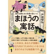 読めば読むほど知恵が身につく まほうの寓話（幻冬舎） [電子書籍]