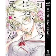可愛そうにね、元気くん 1（集英社） [電子書籍]