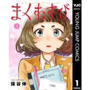 まくむすび 1（集英社） [電子書籍]