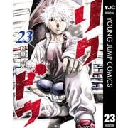 リクドウ 23（集英社） [電子書籍]