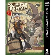 竜と勇者と配達人 5（集英社） [電子書籍]