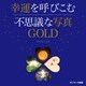 幸運を呼びこむ不思議な写真GOLD（サンマーク出版） [電子書籍]