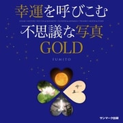 幸運を呼びこむ不思議な写真GOLD（サンマーク出版） [電子書籍]