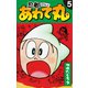 忍者あわて丸 5（ゴマブックス） [電子書籍]