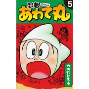 忍者あわて丸 5（ゴマブックス） [電子書籍]