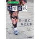 学研の日本文学 徳冨蘆花 黒い眼と茶色の目（学研） [電子書籍]