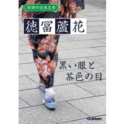 学研の日本文学 徳冨蘆花 黒い眼と茶色の目（学研） [電子書籍]
