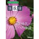 学研の日本文学 堀辰雄 幼年時代 三つの挿話（学研） [電子書籍]