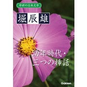 学研の日本文学 堀辰雄 幼年時代 三つの挿話（学研） [電子書籍]