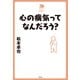 心の病気ってなんだろう？（平凡社） [電子書籍]