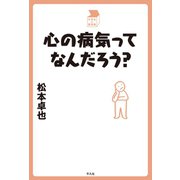 心の病気ってなんだろう？（平凡社） [電子書籍]