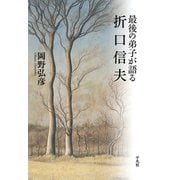最後の弟子が語る折口信夫（平凡社） [電子書籍]