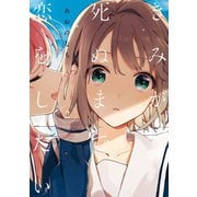 きみが死ぬまで恋をしたい（2）【イラスト特典付】（一迅社） [電子書籍]