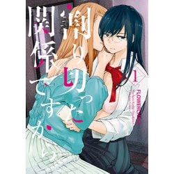 ヨドバシ.com - 割り切った関係ですから。（1）【イラスト特典付