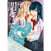 割り切った関係ですから。（1）【イラスト特典付】（一迅社） [電子書籍]