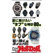 by Hot-Dog PRESS 夏に着けたい タフ な時計80選（講談社） [電子書籍]