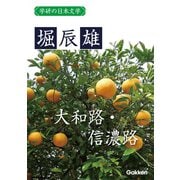 学研の日本文学 堀辰雄 大和路・信濃路（学研） [電子書籍]
