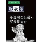 学研の日本文学 堀辰雄 不器用な天使 ルウベンスの偽画 燃ゆる頬 聖家族（学研） [電子書籍]