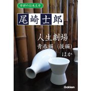 学研の日本文学 尾崎士郎 人生劇場（青春編）（後編） 河鹿（学研） [電子書籍]