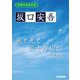 学研の日本文学 坂口安吾 風と光と二十の私と ふるさとに寄する讃歌 逃げたい心 石の思い（学研） [電子書籍]