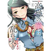 高嶺の華は乱れ咲き 1（秋田書店） [電子書籍]